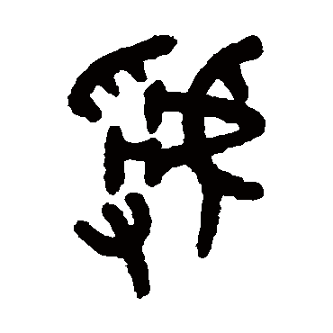 吴大澄