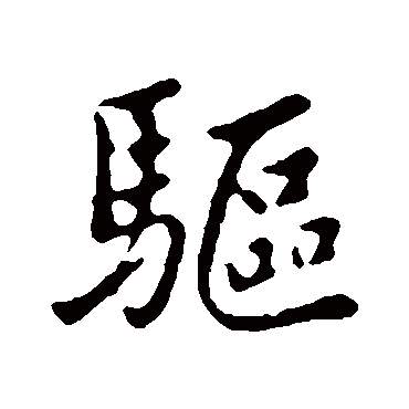 袁桷