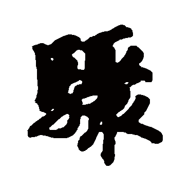 赵慎