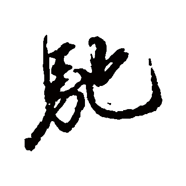 蔡京