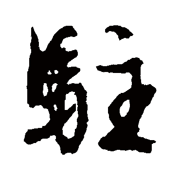 文征明