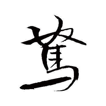 米芾