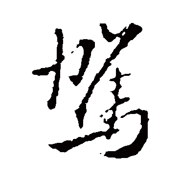 王铎