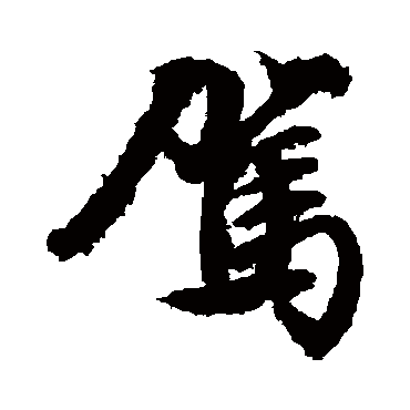 文征明
