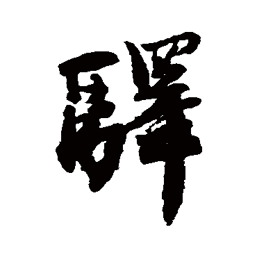 王铎