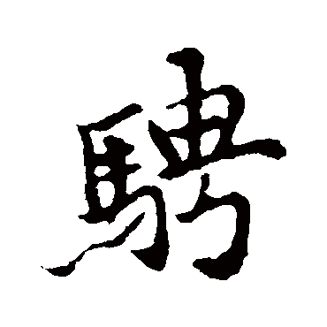 王羲之
