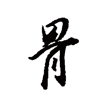 董其昌