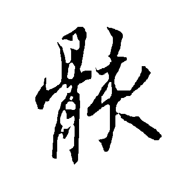 欧阳询