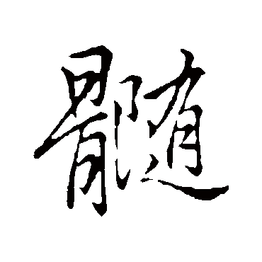 李邕