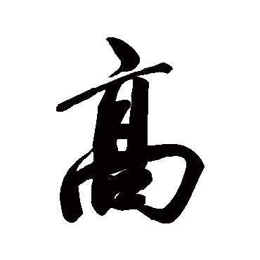 纪昀