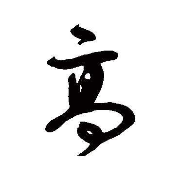 宋曹