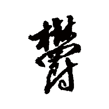 文嘉