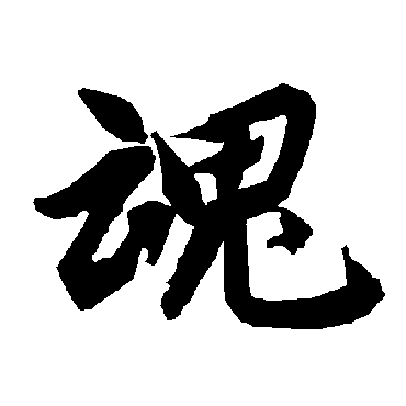 陆柬之