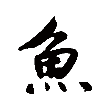 鲜于枢