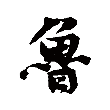 黄庭坚