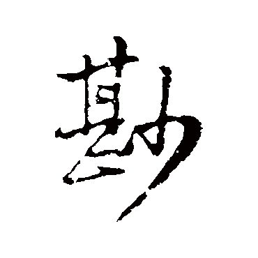 黄庭坚