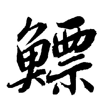 陆柬之