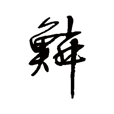 宋曹