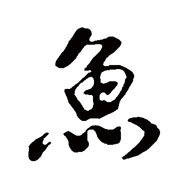 鲜于枢