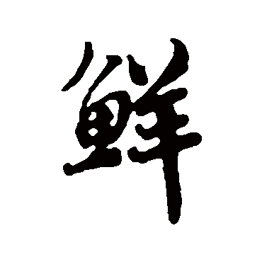 蔡襄