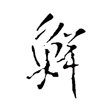 王铎
