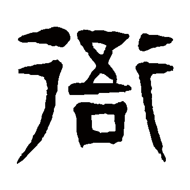杨沂孙