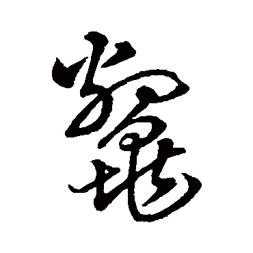 字汇
