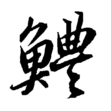 陆柬之