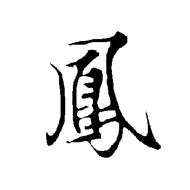 欧阳询