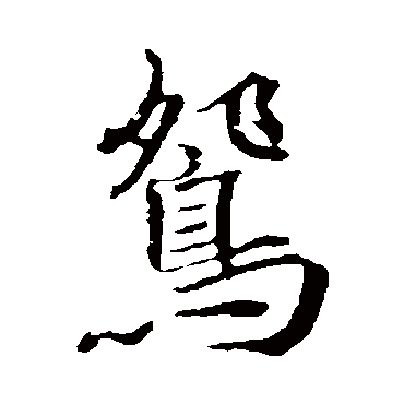 褚遂良