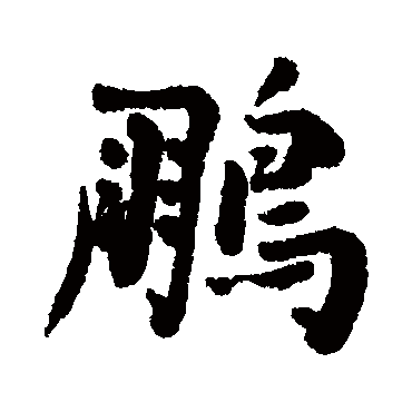 清人