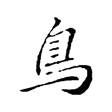 李邕