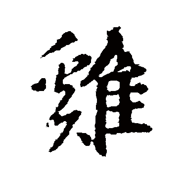 王羲之