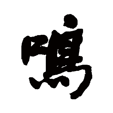 何绍基