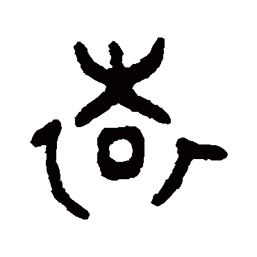 吴大澄