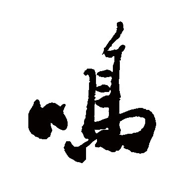 郑板桥