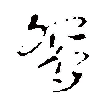 皇象