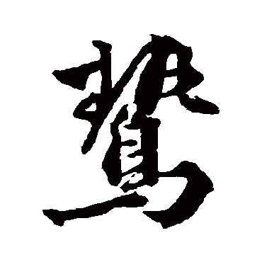 王世贞