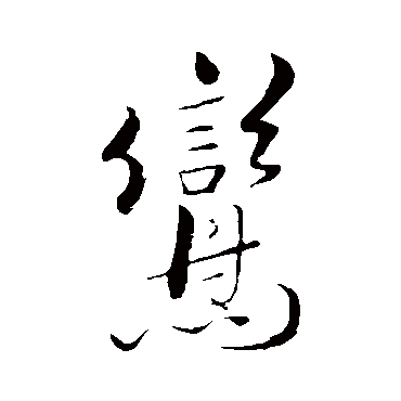 米芾