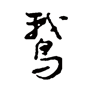 近人