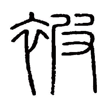 说文解字