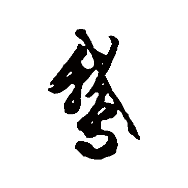 文征明