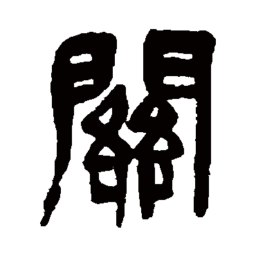 吴昌硕