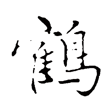 赵孟頫