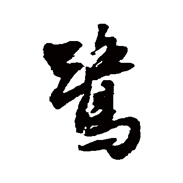 王铎
