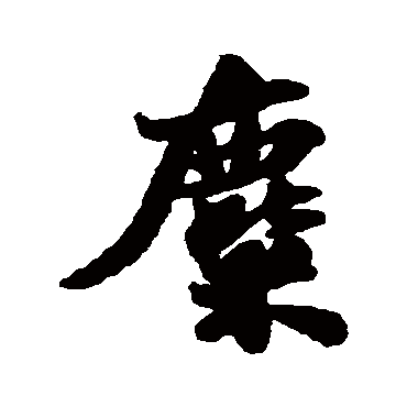 苏轼