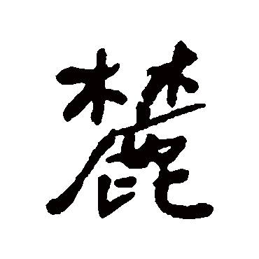 何绍基