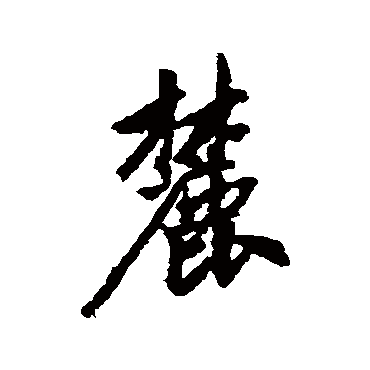 赵孟頫