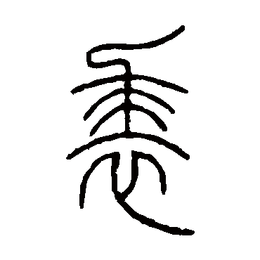 邓石如