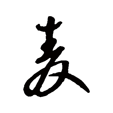王铎